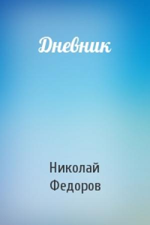 Обложка книги «Дневник» — Николай Федоров