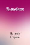 Наталья Егорова - Толковник
