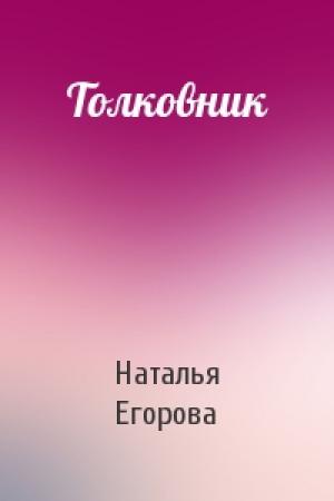 Обложка книги «Толковник» — Наталья Егорова