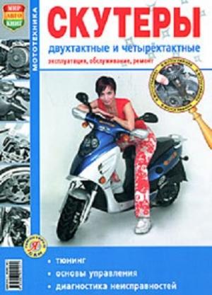 Обложка книги «Скутеры двухтактные и четырехтактные. Эксплуатация, обслуживание и ремонт»