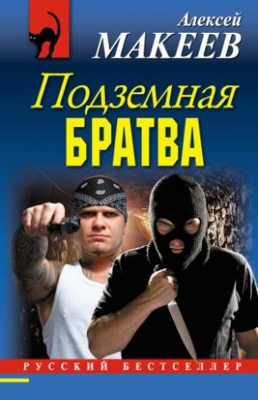 Обложка книги «Подземная братва» — Алексей Макеев