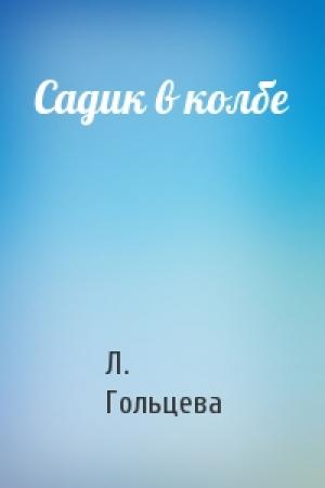 Обложка книги «Садик в колбе» — Л. Гольцева