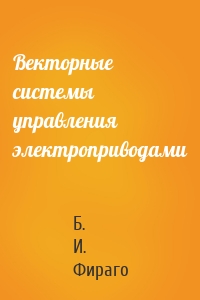 Векторные системы управления электроприводами