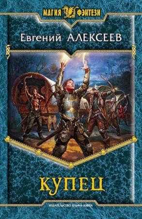 Обложка книги «Купец» — Евгений Алексеев
