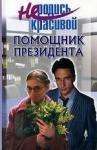 Ю. С. Кузнецова - Не родись красивой. Помощник президента