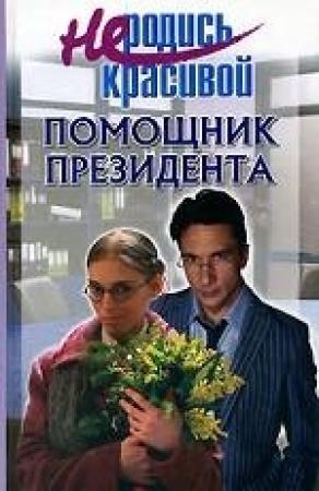 Обложка книги «Не родись красивой. Помощник президента» — Ю. С. Кузнецова