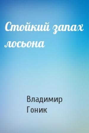 Обложка книги «Стойкий запах лосьона» — Владимир Гоник
