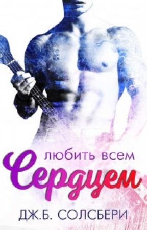 Обложка книги «Любить всем сердцем» — Дж. Б. Солсбери