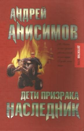Обложка книги «Дети призрака. Наследник» — Андрей Анисимов