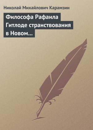 Обложка книги «Философа Рафаила Гитлоде странствования в Новом свете и описание любопытства достойных примечаний (!!) и благоразумных установлений жизни миролюбивого народа острова Утопии» — Николай Карамзин