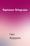 Ганс Христиан Андерсен - Картинки-Невидимки