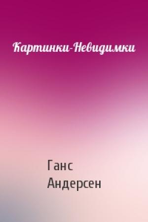 Обложка книги «Картинки-Невидимки» — Ганс Христиан Андерсен