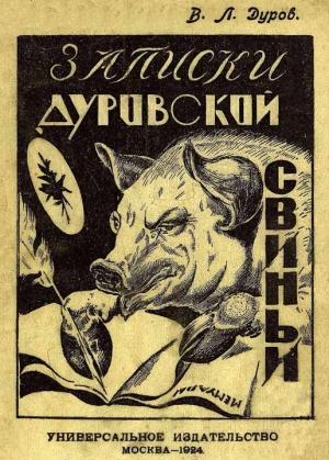 Обложка книги «Записки дуровской свиньи» — Владимир Дуров