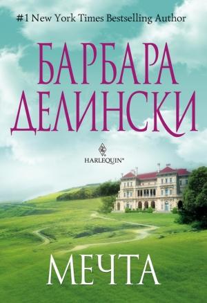 Обложка книги «Мечта» — Барбара Делински