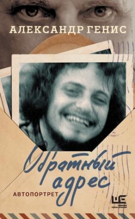 Обложка книги «Обратный адрес. Автопортрет» — Александр Генис