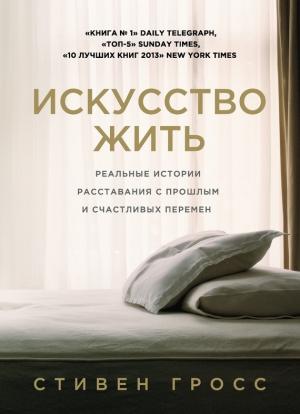 Обложка книги «Искусство жить» — Стивен Гросс
