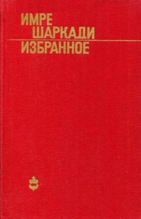 Обложка книги «Избранное» — Имре Шаркади
