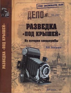 Обложка книги «Разведка «под крышей». Из истории спецслужбы» — Михаил Болтунов