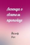 Йозеф Рот - Легенда о святом пропойце