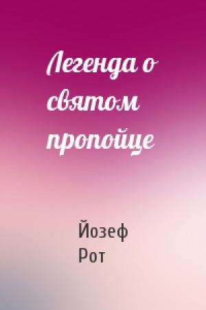 Обложка книги «Легенда о святом пропойце» — Йозеф Рот