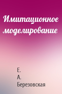 Имитационное моделирование