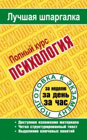 Обложка книги «Психология. Полный курс» — Татьяна Ритерман