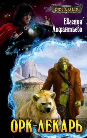 Обложка книги «Орк-лекарь» — Евгения Лифантьева