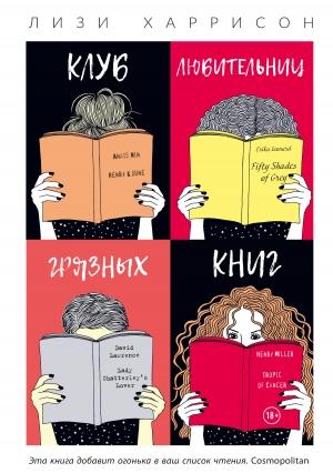 Обложка книги «Клуб любительниц грязных книг» — Лизи Харрисон