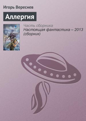 Обложка книги «Аллергия» — Игорь Вереснев