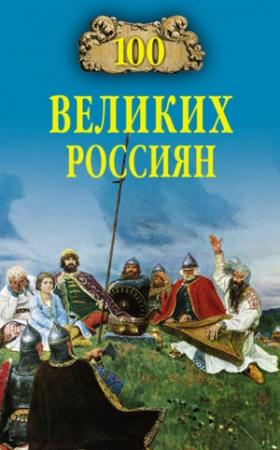 Обложка книги «100 великих россиян» — Константин Рыжов