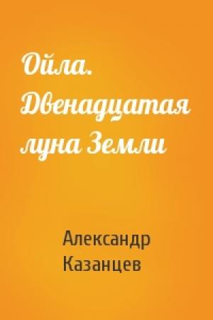 Обложка книги «Ойла. Двенадцатая луна Земли» — Александр Казанцев