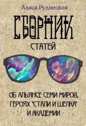 Обложка книги «Сборник статей к "Стали и шелку"» — Алиса Рудницкая
