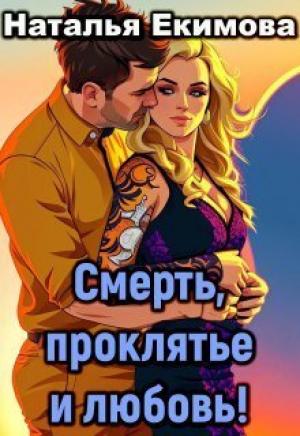 Обложка книги «Смерть, проклятье и любовь! (СИ)» — Наталья Екимова