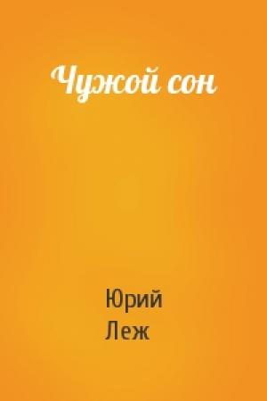 Обложка книги «Чужой сон» — Юрий Леж