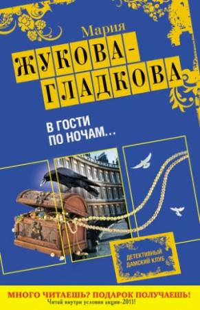 Обложка книги «В гости по ночам...» — Мария Жукова-Гладкова