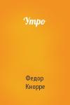 Федор Кнорре - Утро