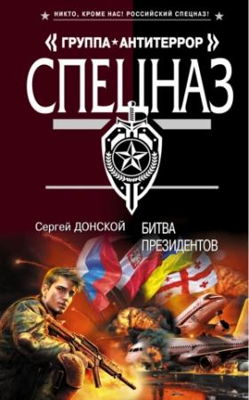 Обложка книги «Битва президентов» — Сергей Донской