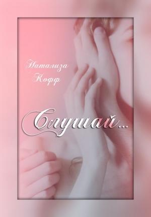 Обложка книги «Слушай (СИ)» — Натализа Кофф