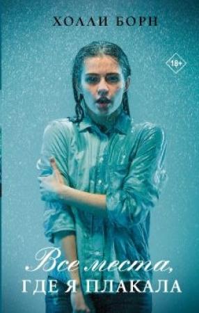 Обложка книги «Все места, где я плакала» — Холли Борн