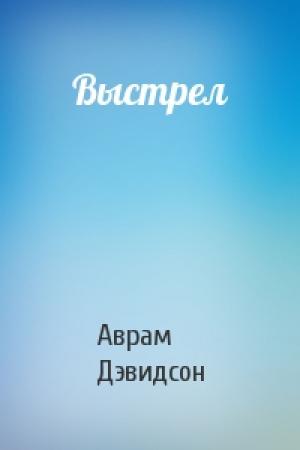 Обложка книги «Выстрел» — Аврам Дэвидсон