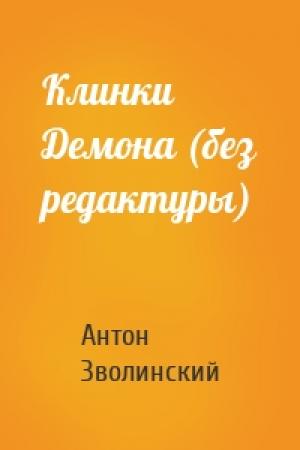 Обложка книги «Клинки Демона (без редактуры)» — Антон Зволинский