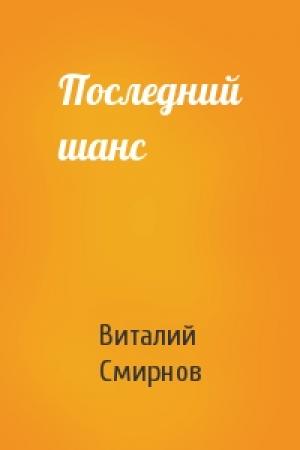 Обложка книги «Последний шанс» — Виталий Смирнов