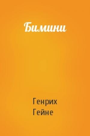 Обложка книги «Бимини» — Генрих Гейне