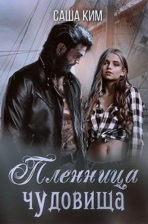 Обложка книги «Пленница чудовища» — Саша Ким