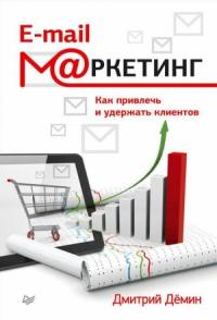 Дмитрий Демин - E-mail-маркетинг