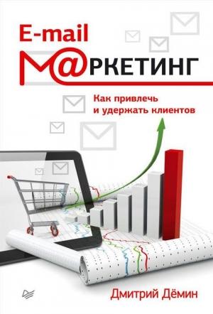 Обложка книги «E-mail-маркетинг» — Дмитрий Демин