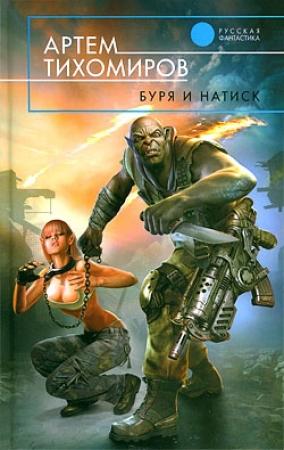 Обложка книги «Буря и натиск» — Артем Тихомиров