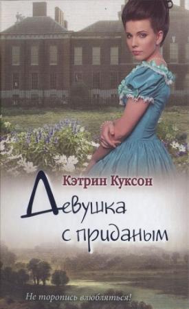 Обложка книги «Девушка с приданым (дополнительная редакция текста)» — Кэтрин Куксон