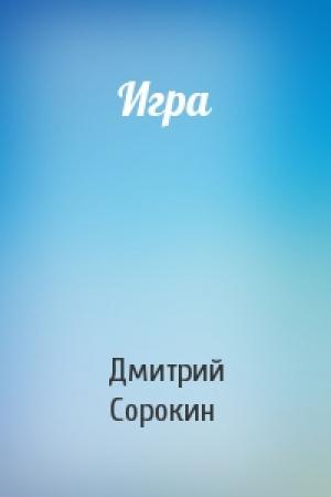 Обложка книги «Игра» — Дмитрий Сорокин