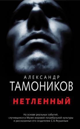 Обложка книги «Нетленный» — Александр Тамоников